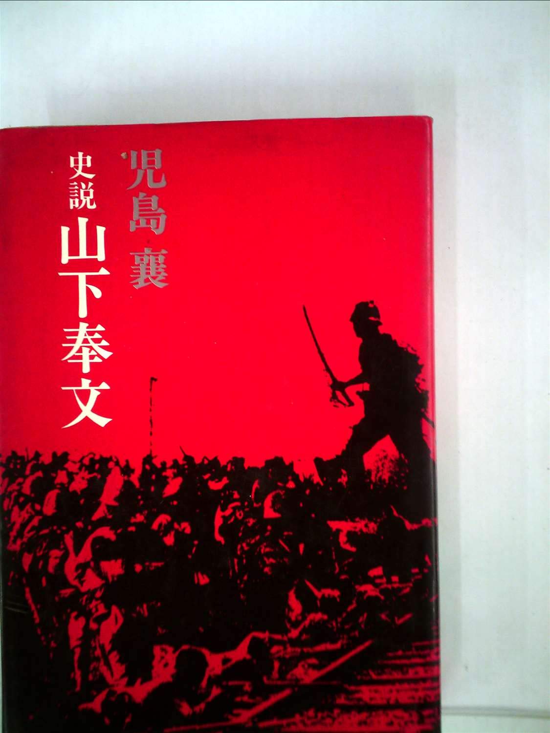 山下奉文かけじく 山下奉文―史説 (1969年) |本 | 通販 | Amazon